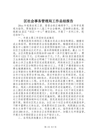 区社会事务管理局工作总结报告