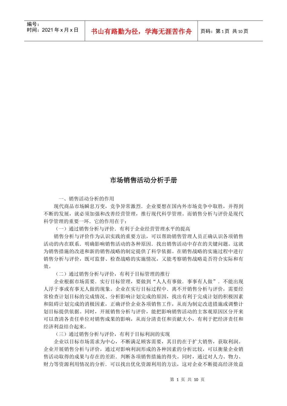 市场销售活动分析必备手册_第1页