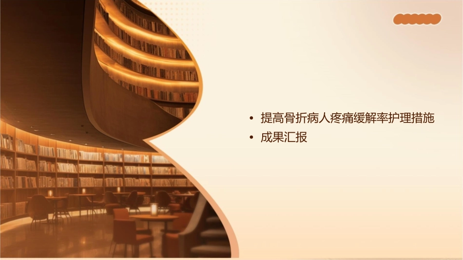 骨科品管圈成果汇报提高骨折病人疼痛缓解率护理课件_第2页