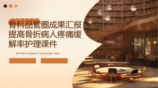 骨科品管圈成果汇报提高骨折病人疼痛缓解率护理课件