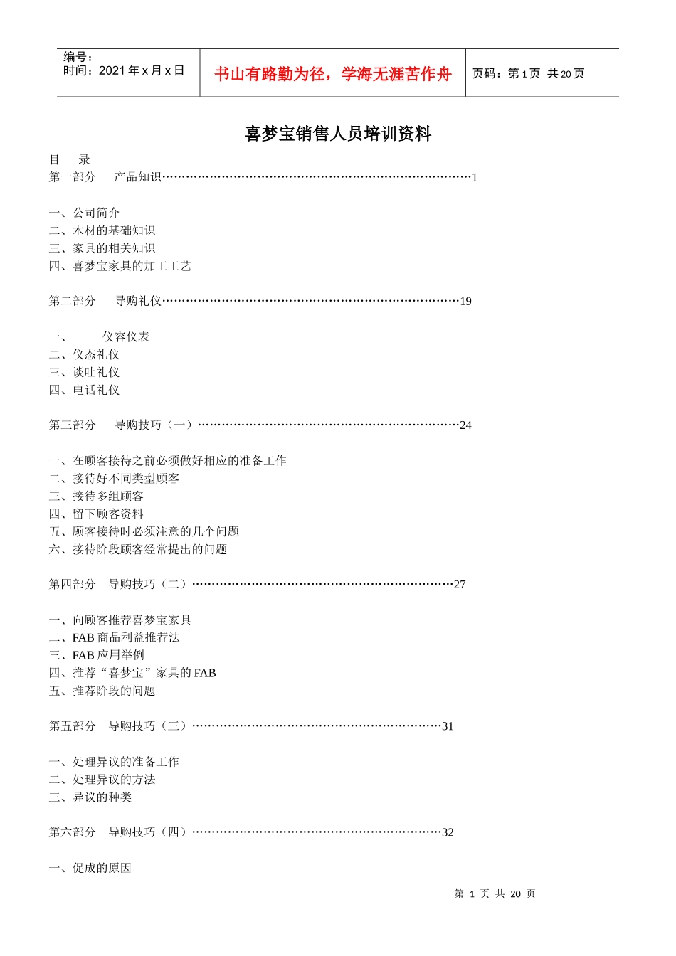 喜梦宝家具销售人员培训资料_第1页