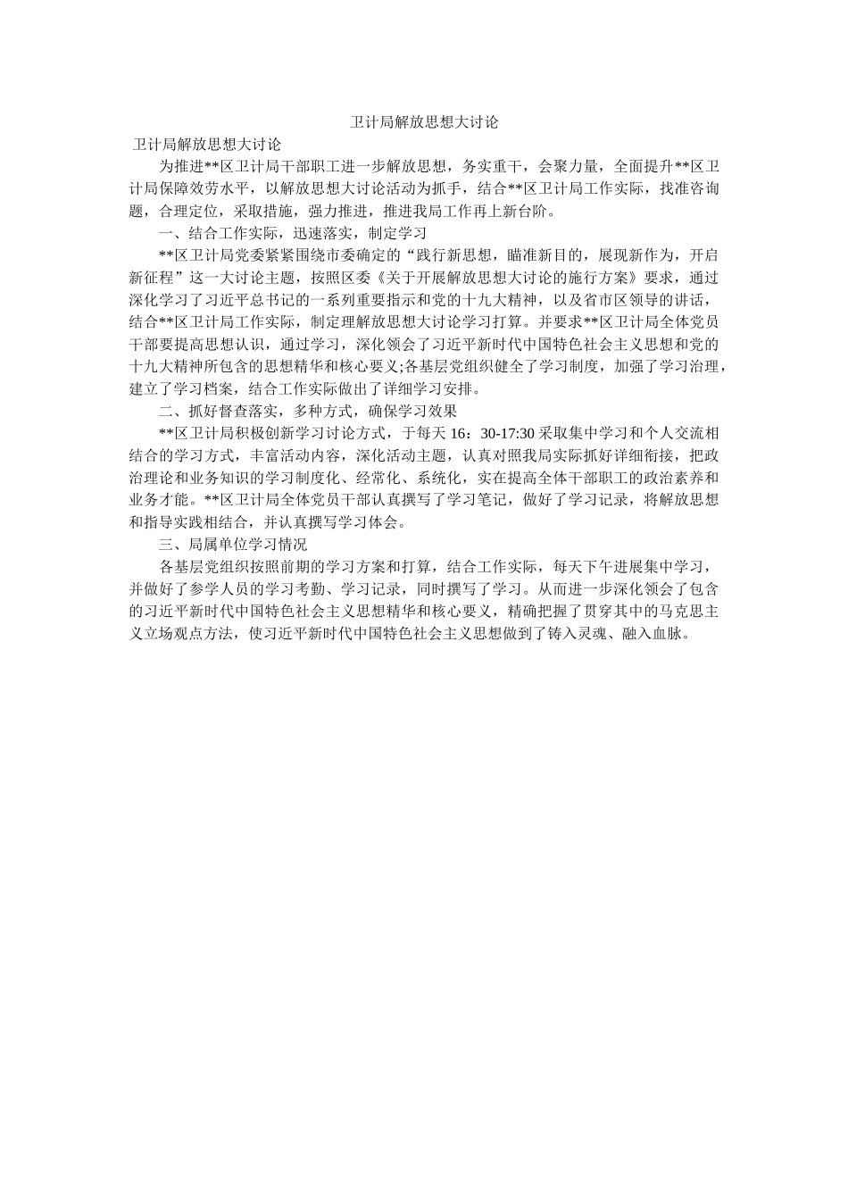 卫计局ۥ解放思想大讨论 _第1页