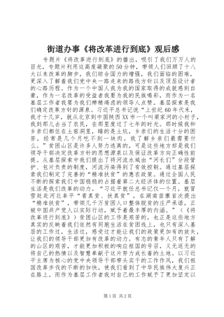 街道办事《将改革进行到底》观后感