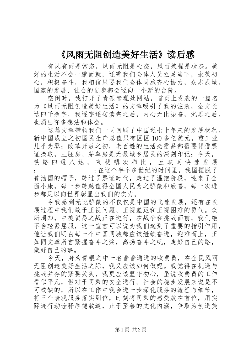 《风雨无阻创造美好生活》读后感_第1页