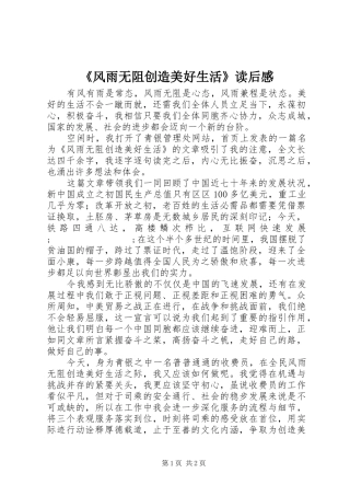 《风雨无阻创造美好生活》读后感