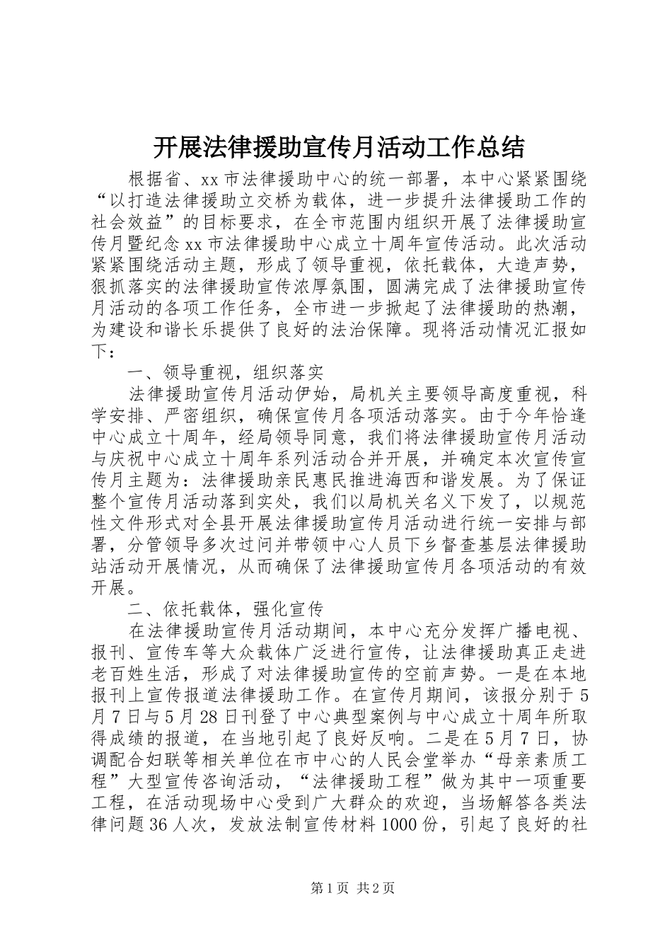 开展法律援助宣传月活动工作总结_第1页