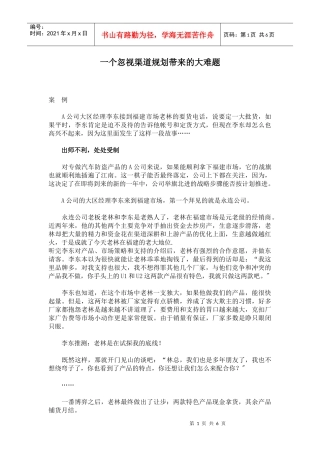 一个忽视渠道规划带来的大难题