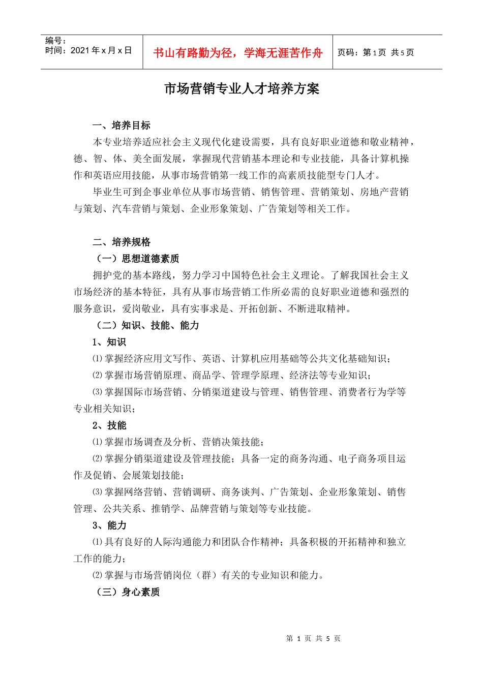市场营销专业人才培养方案doc-市场营销专业人才培养方案_第1页