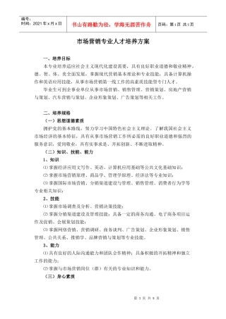 市场营销专业人才培养方案doc-市场营销专业人才培养方案