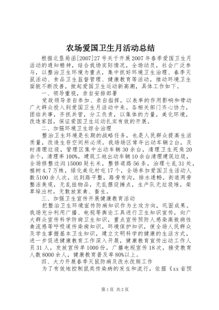农场爱国卫生月活动总结