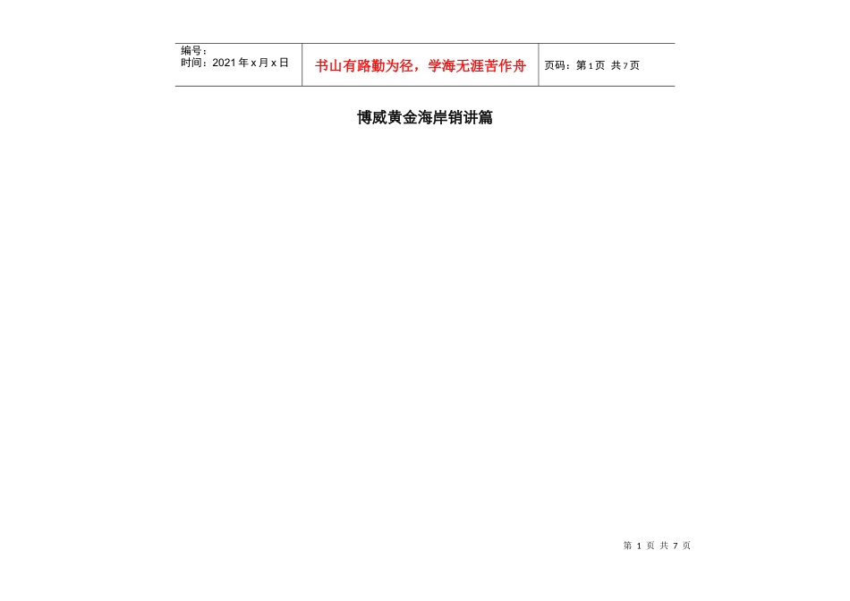 博威黄金海岸销讲_第1页