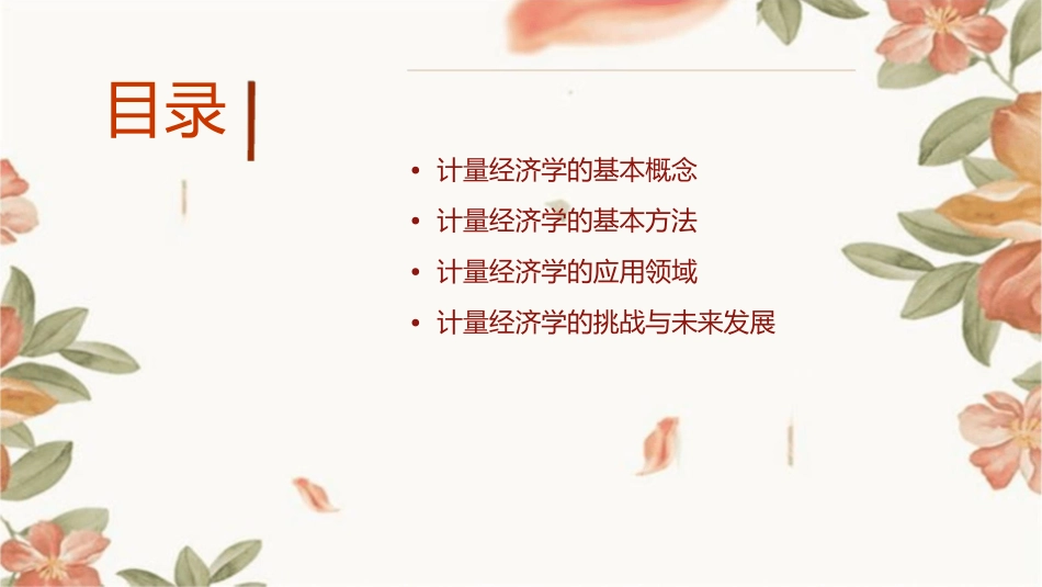 计量经济学概念课件_第2页