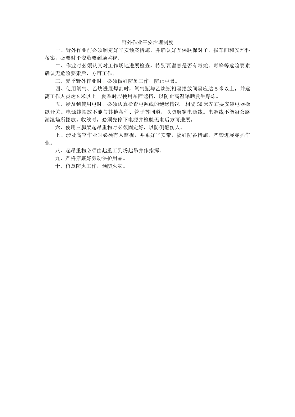 野外作ۥ业安全管理制度精选 _第1页