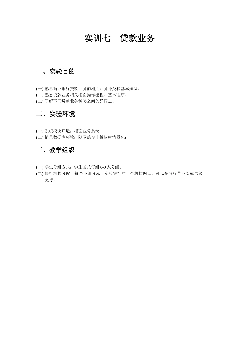 实训七贷款业务(XXXX1130)_第1页