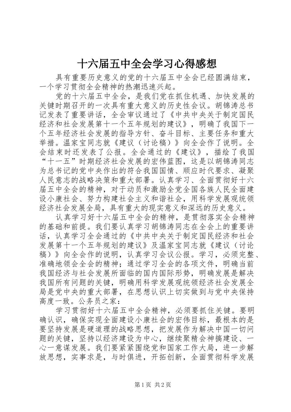 十六届五中全会学习心得感想_第1页