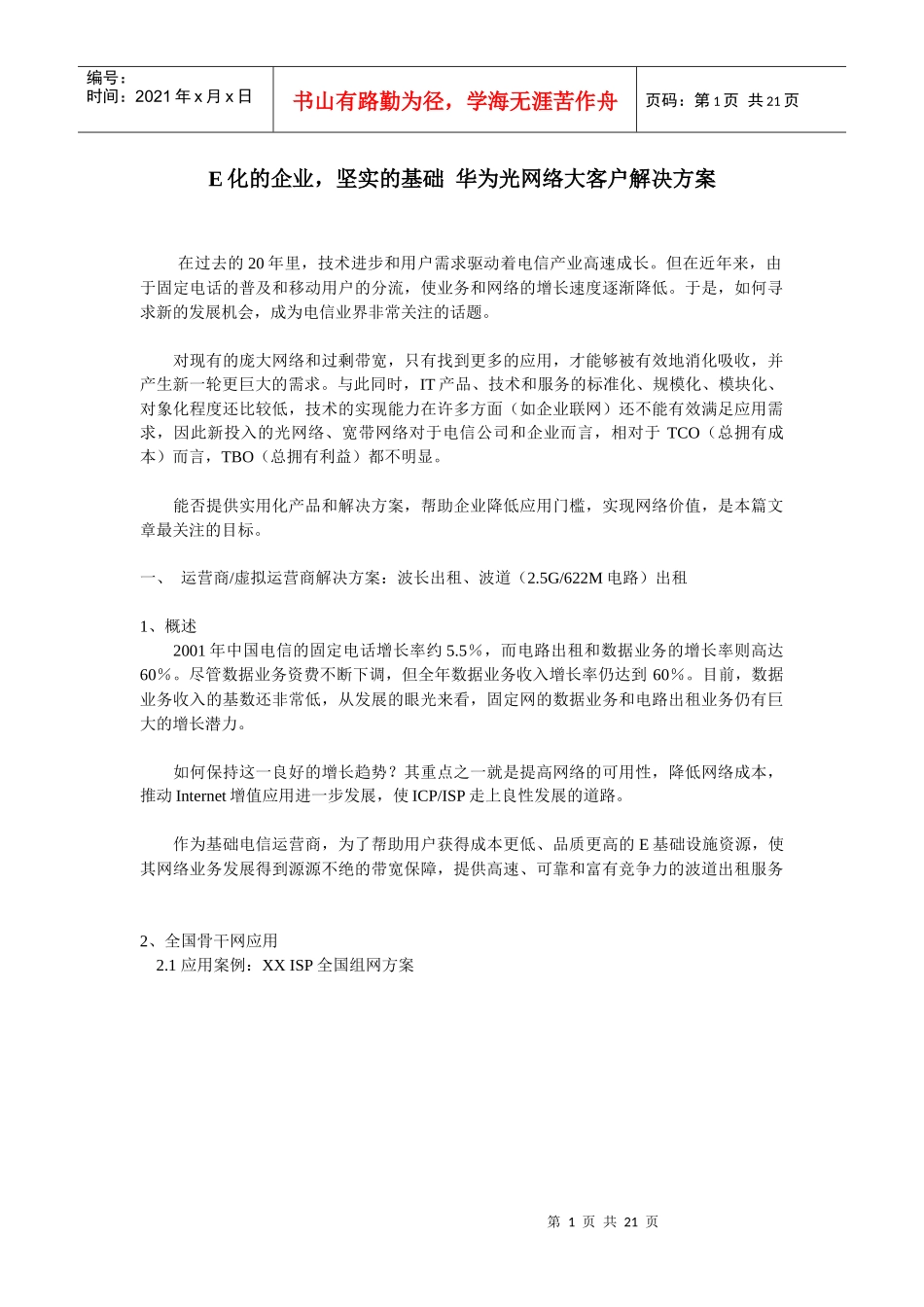 华为光网络大客户解决方案_第1页