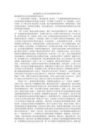 通信集团分公司党支部事迹材料2021年 