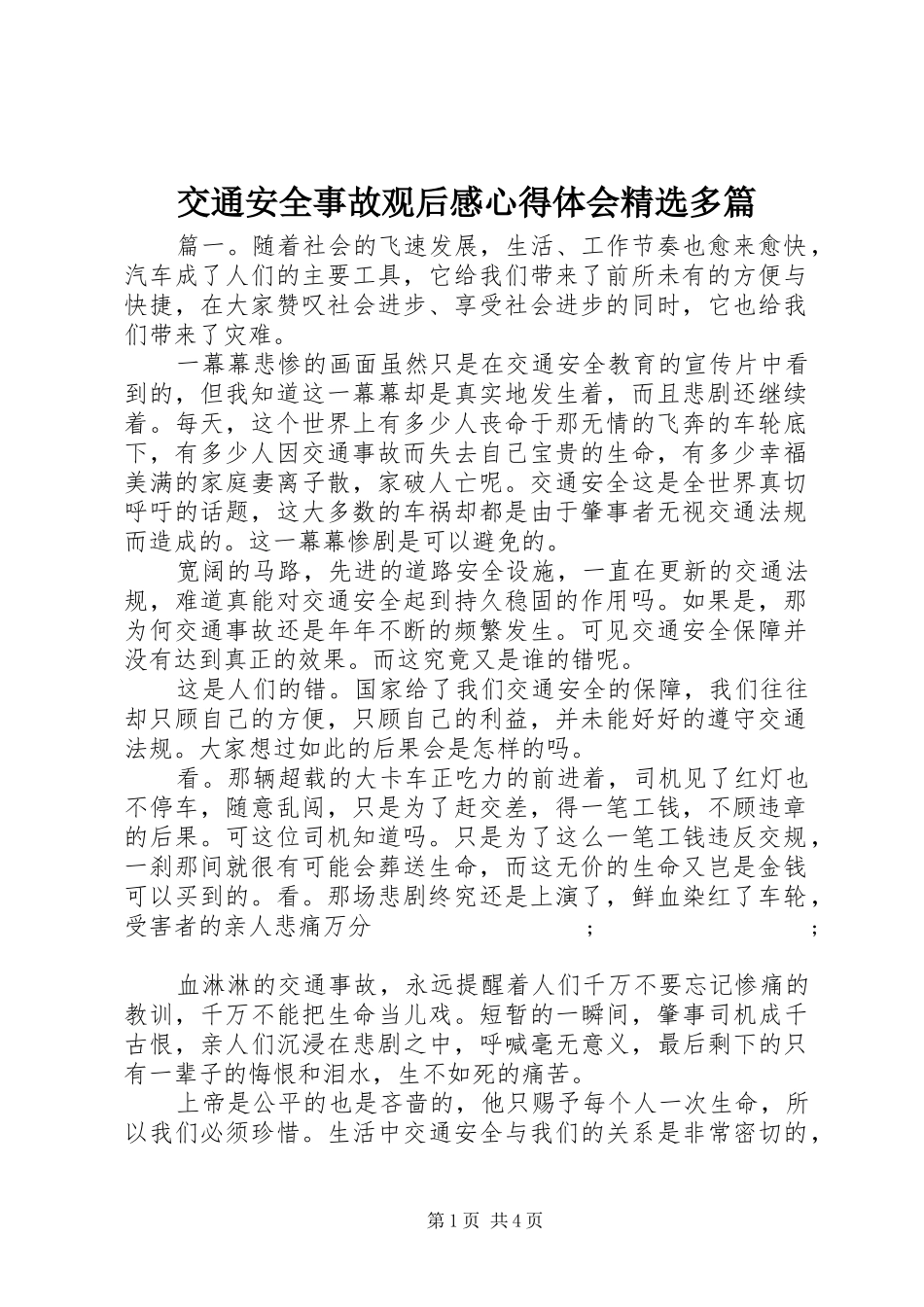 交通安全事故观后感心得体会精选多篇_第1页