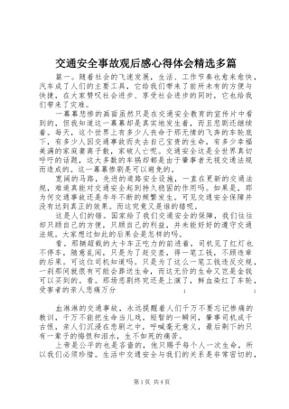 交通安全事故观后感心得体会精选多篇