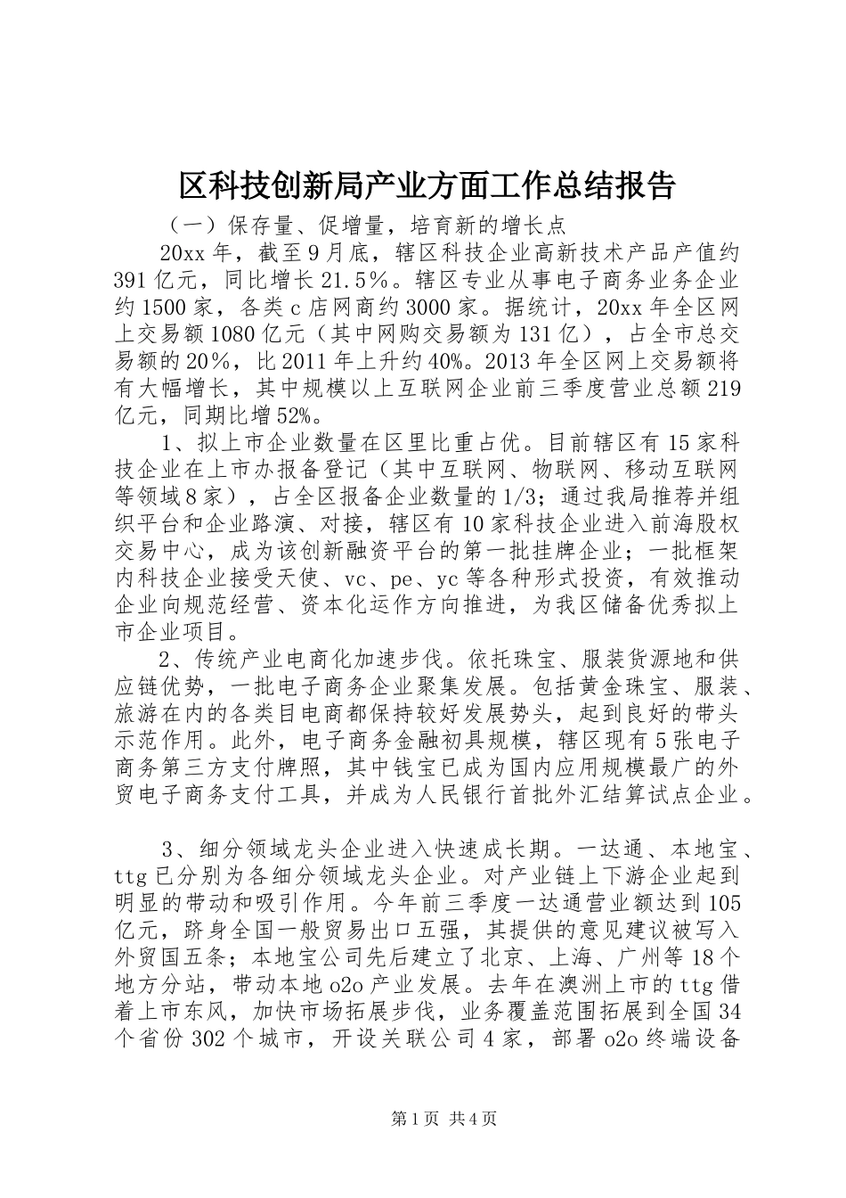 区科技创新局产业方面工作总结报告_第1页