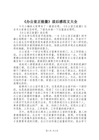 《办公室正能量》读后感范文大全