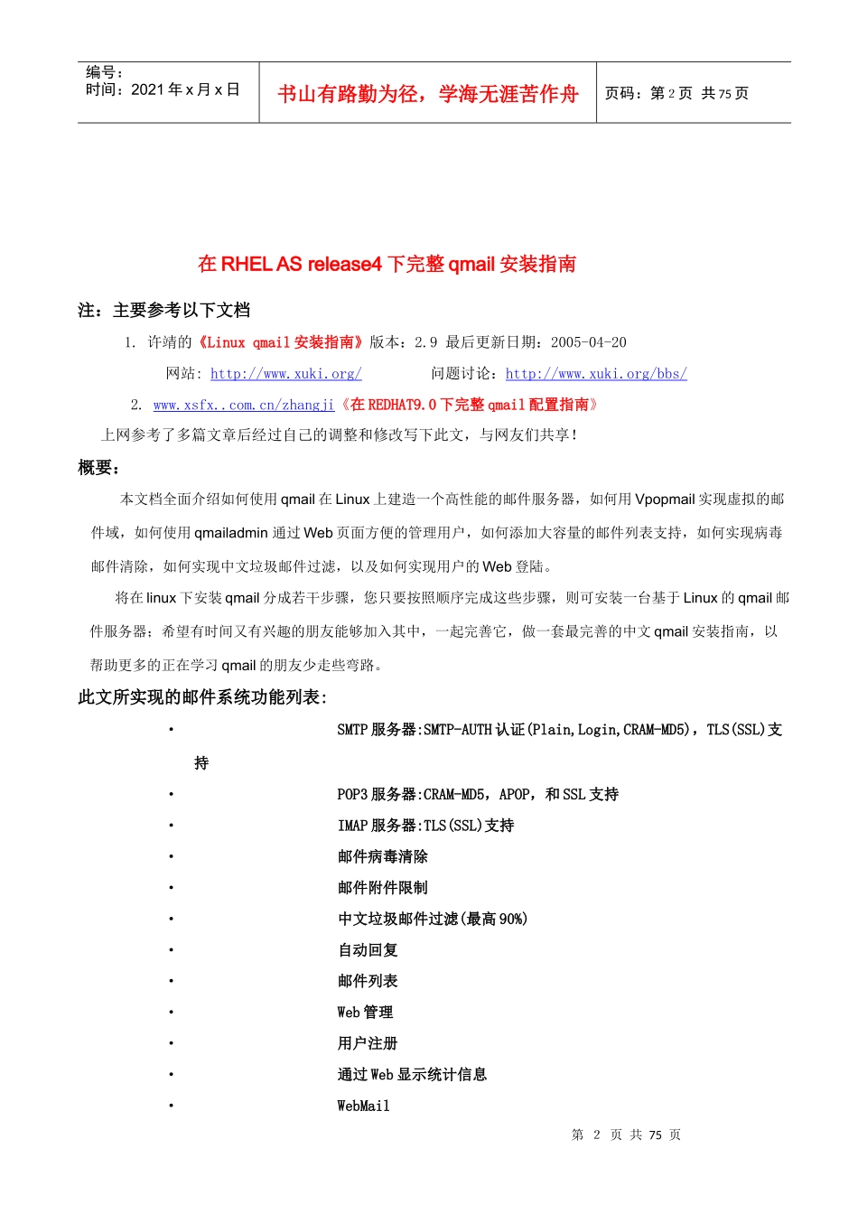 qmail linux 邮件服务器 安装报告_第2页