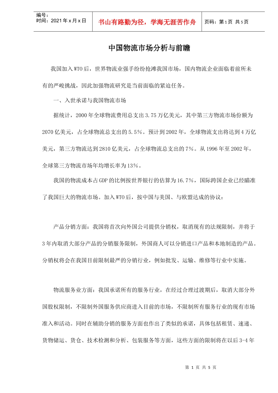 中国物流市场分析与前瞻doc5(1)_第1页