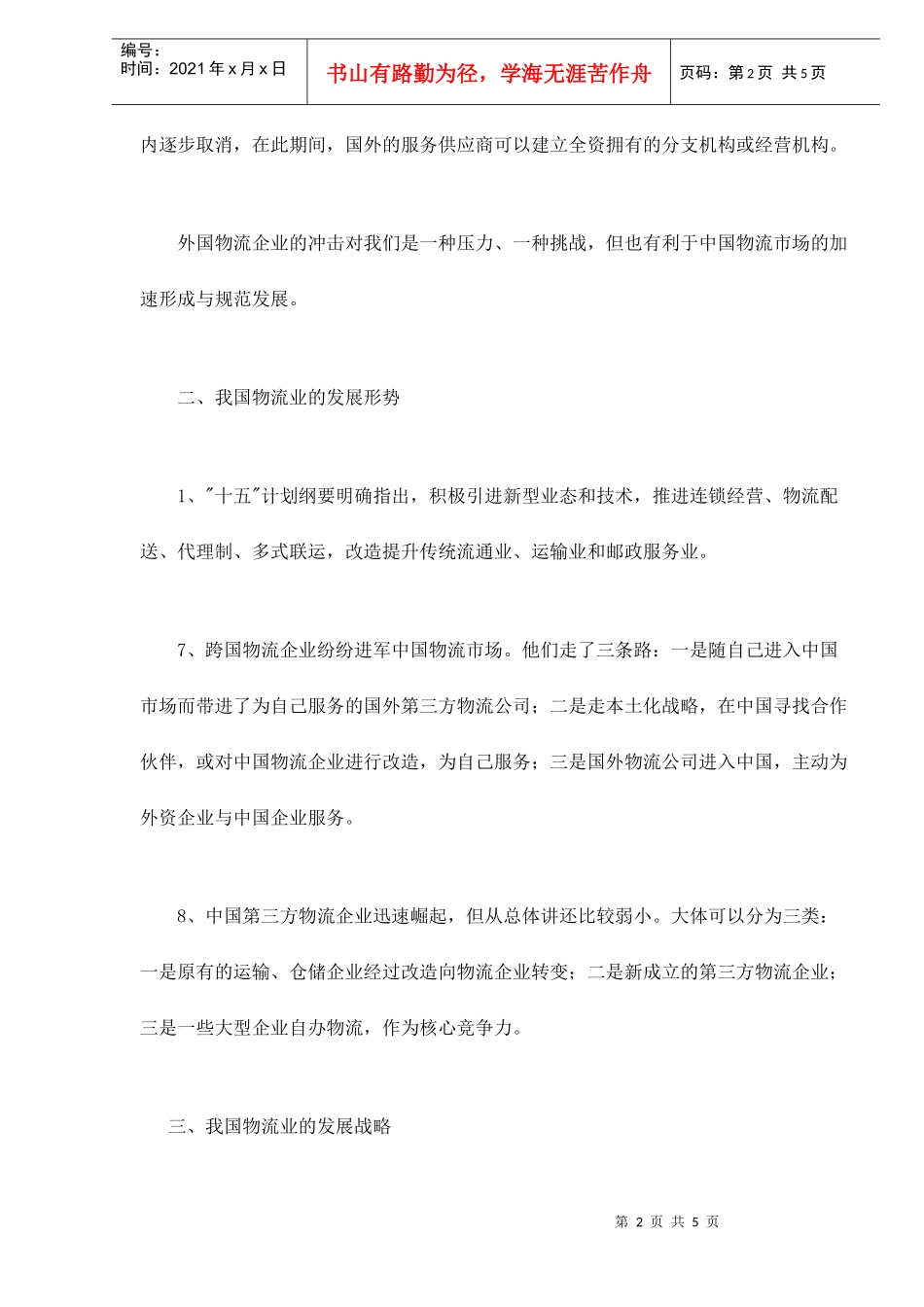 中国物流市场分析与前瞻doc5(1)_第2页