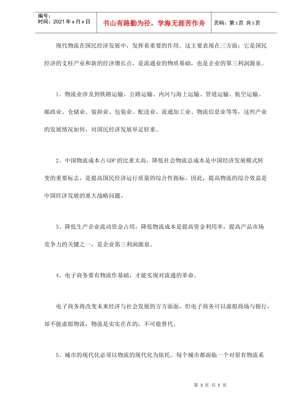 中国物流市场分析与前瞻doc5(1)_第3页