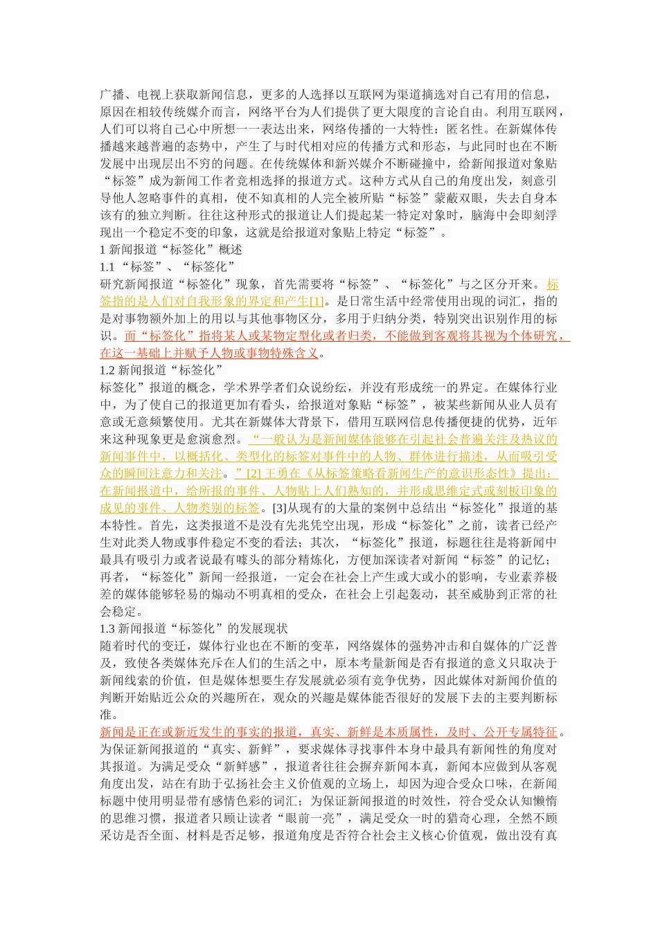 新闻报道“标签化”现象探析 _第2页