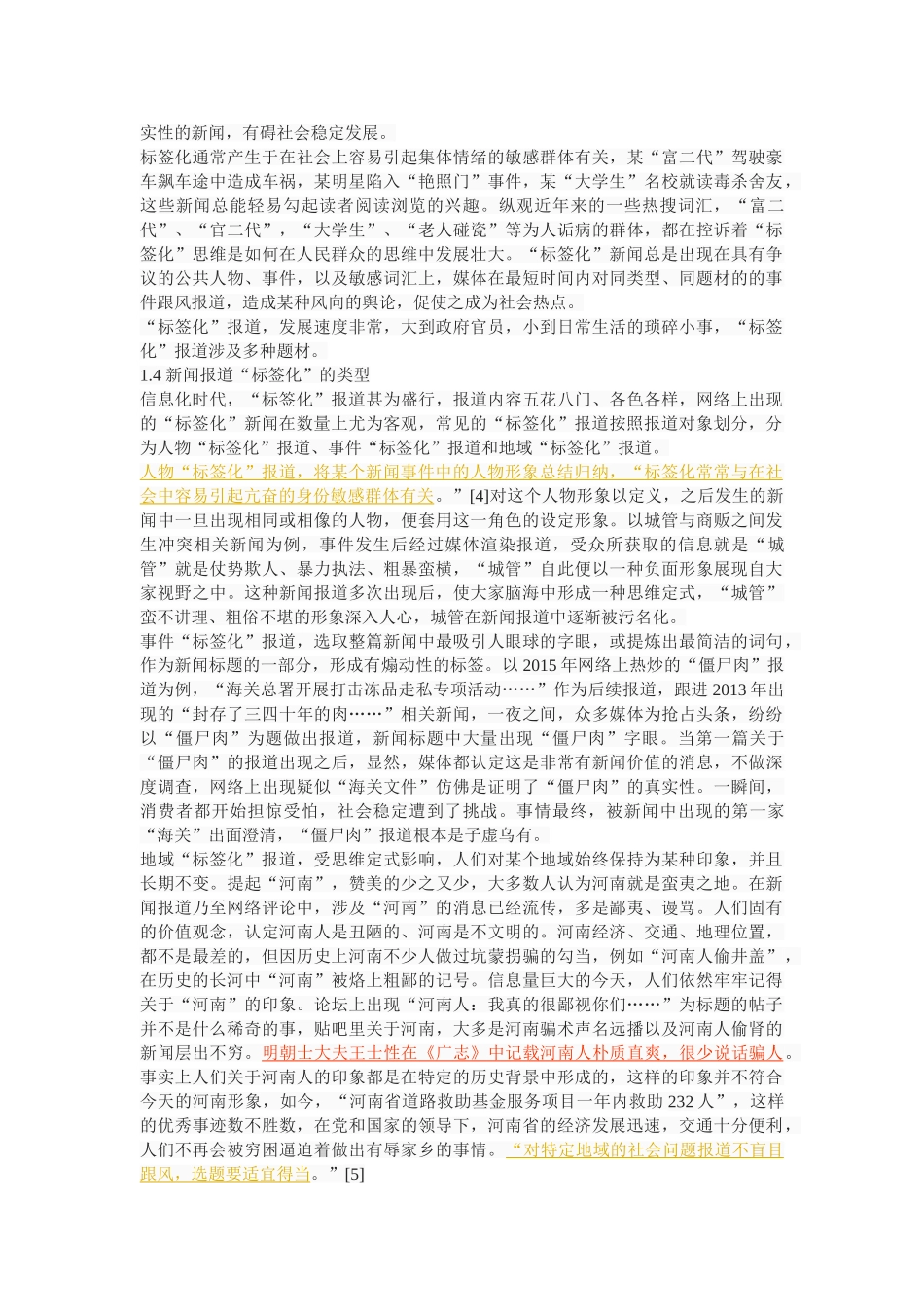 新闻报道“标签化”现象探析 _第3页