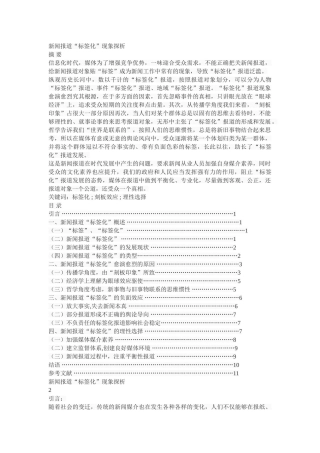 新闻报道“标签化”现象探析 