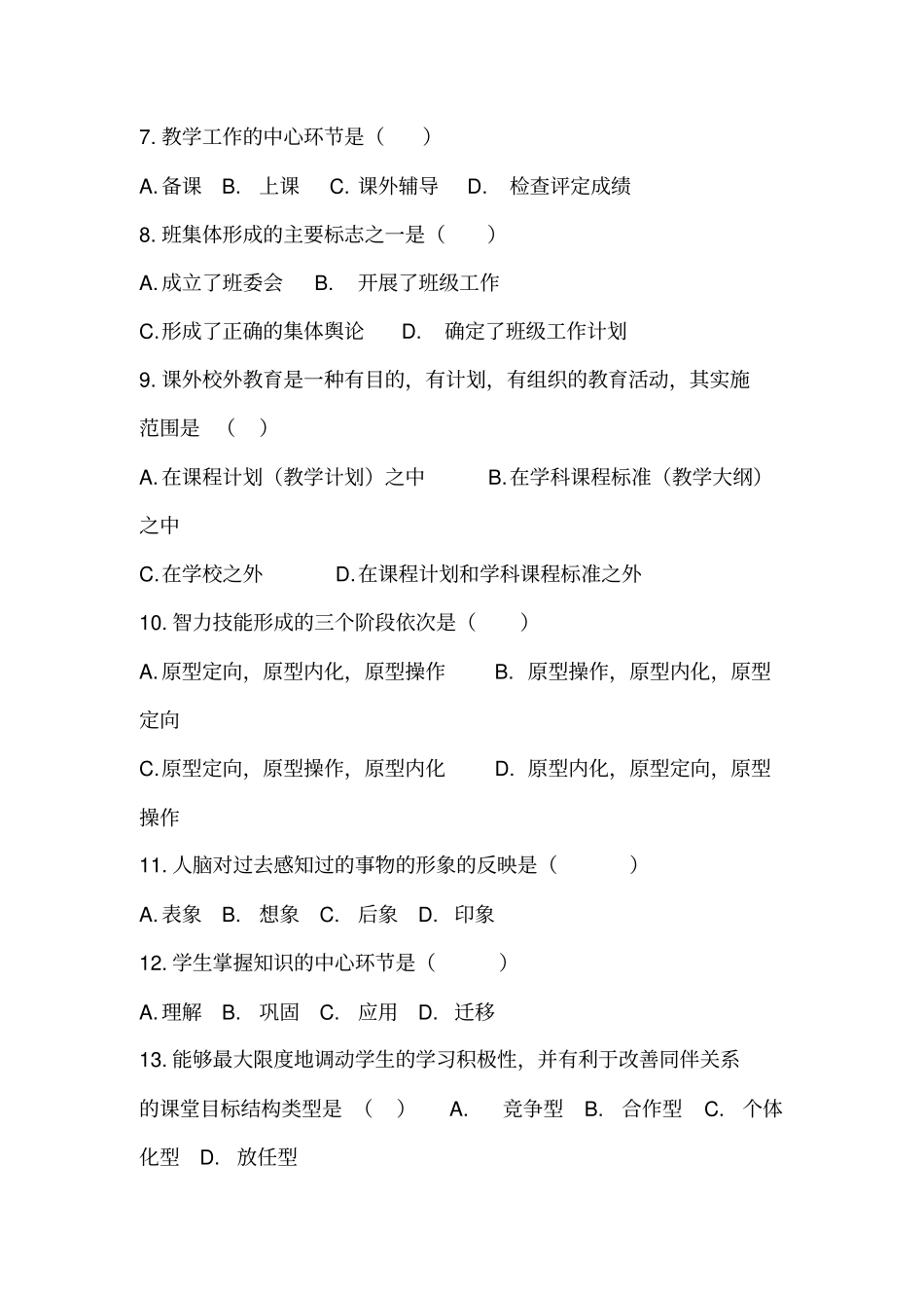 学校中层干部竞聘选拔笔试试卷_第2页