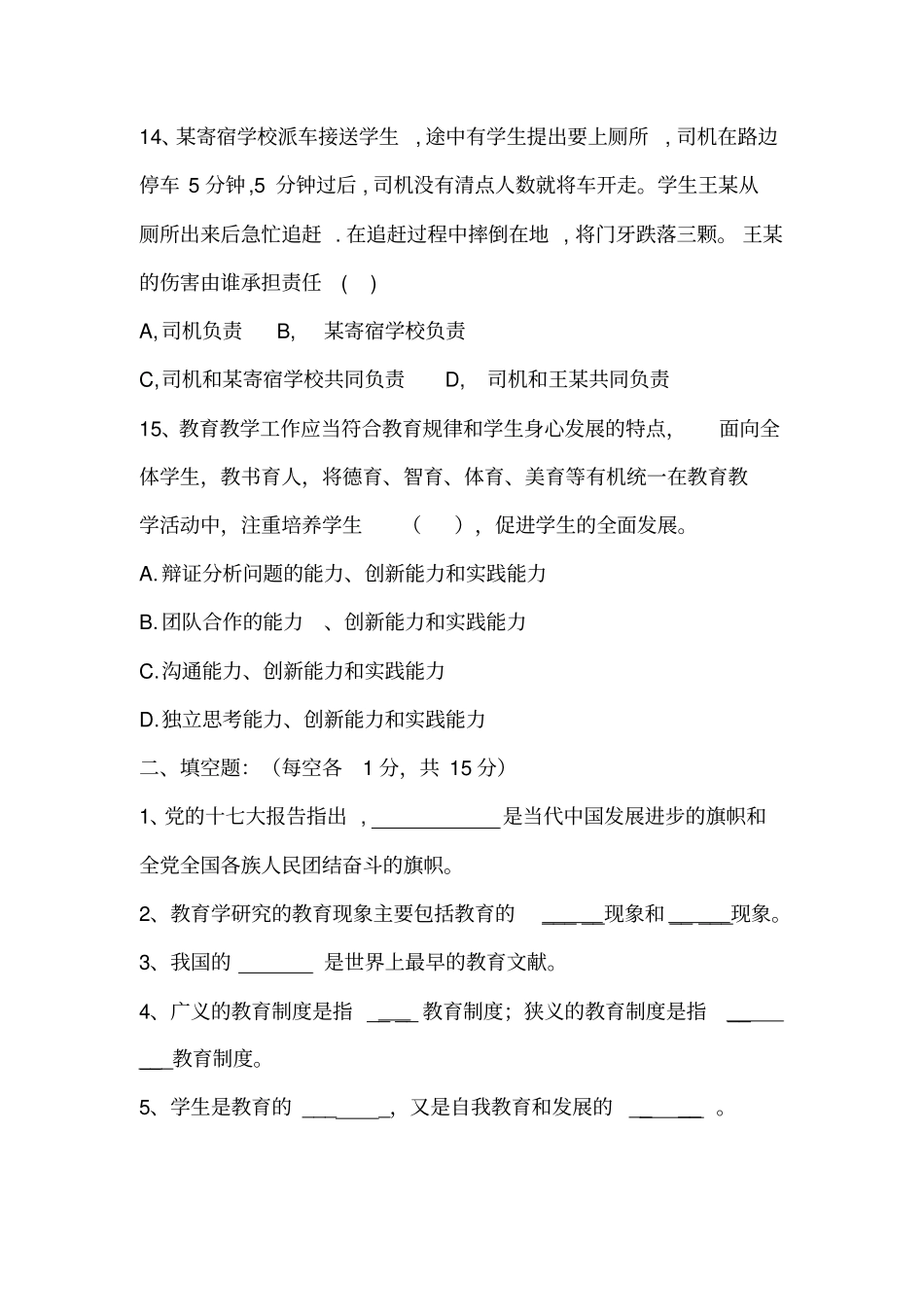 学校中层干部竞聘选拔笔试试卷_第3页