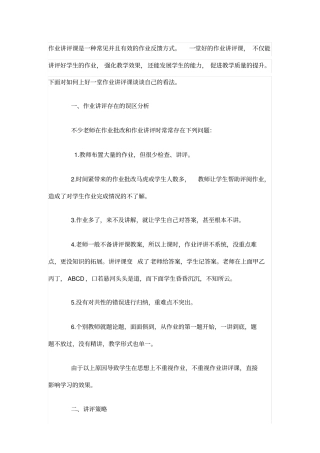 作业讲评课是一种常见并且有效的作业反馈方式