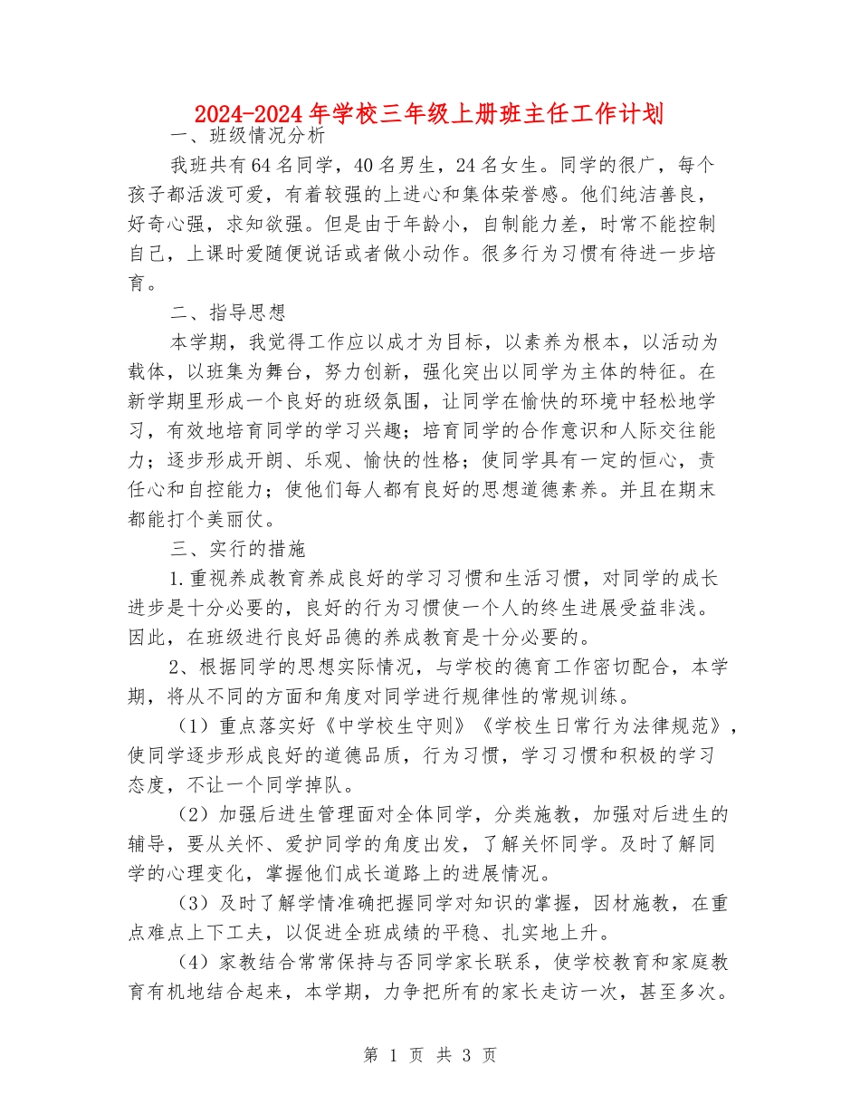 2024-2024年小学三年级上册班主任工作计划_第1页
