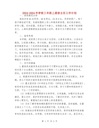 2024-2024年小学三年级上册班主任工作计划