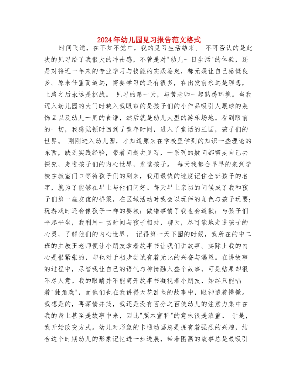 2024年幼儿园英语教学学期工作计划范文与2024年幼儿园见习报告范文格式汇编_第3页