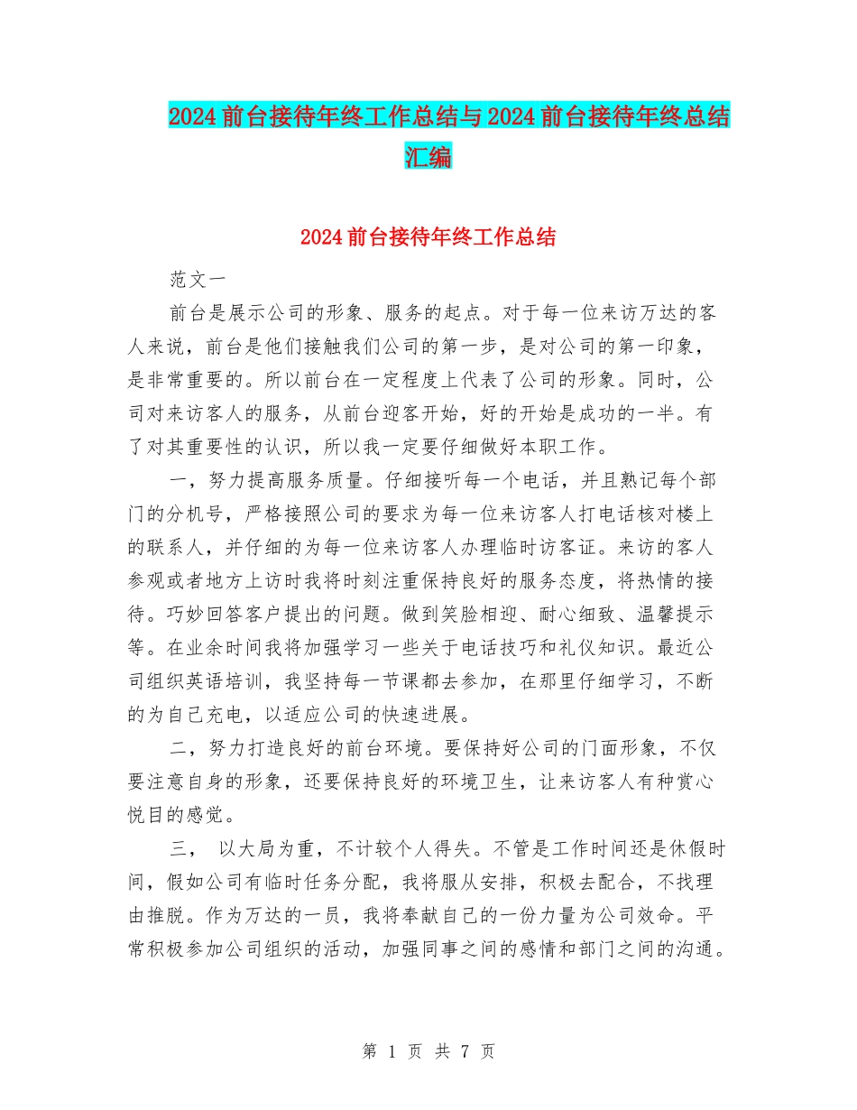 2024前台接待年终工作总结与2024前台接待年终总结汇编_第1页