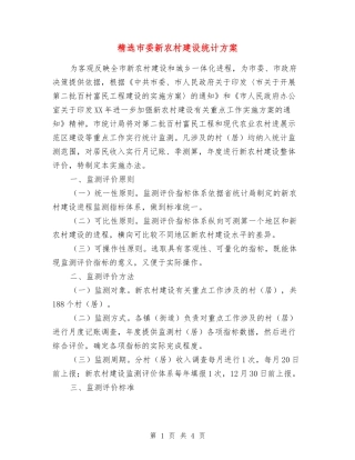 市委新农村建设统计方案