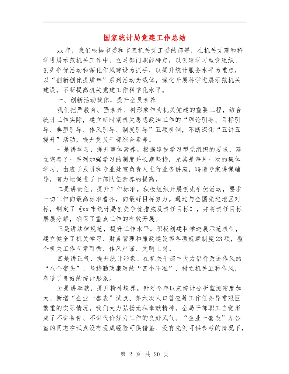 国家统计局党建工作总结_第2页