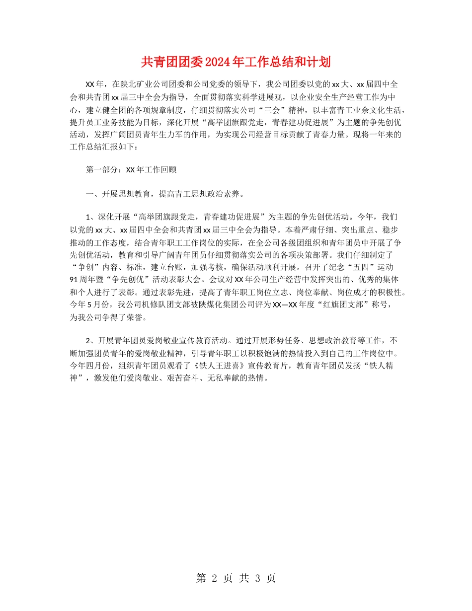 共青团团委2024年工作总结和计划_第2页