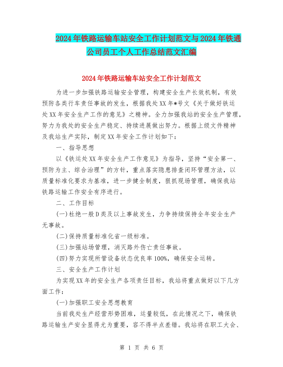 2024年铁路运输车站安全工作计划范文与2024年铁通公司员工个人工作总结范文汇编_第1页