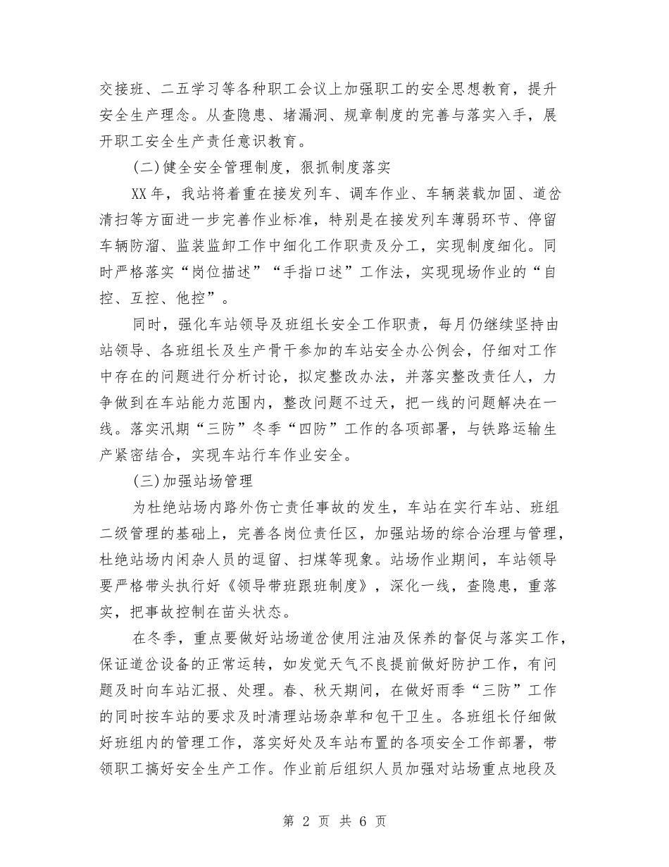2024年铁路运输车站安全工作计划范文与2024年铁通公司员工个人工作总结范文汇编_第2页