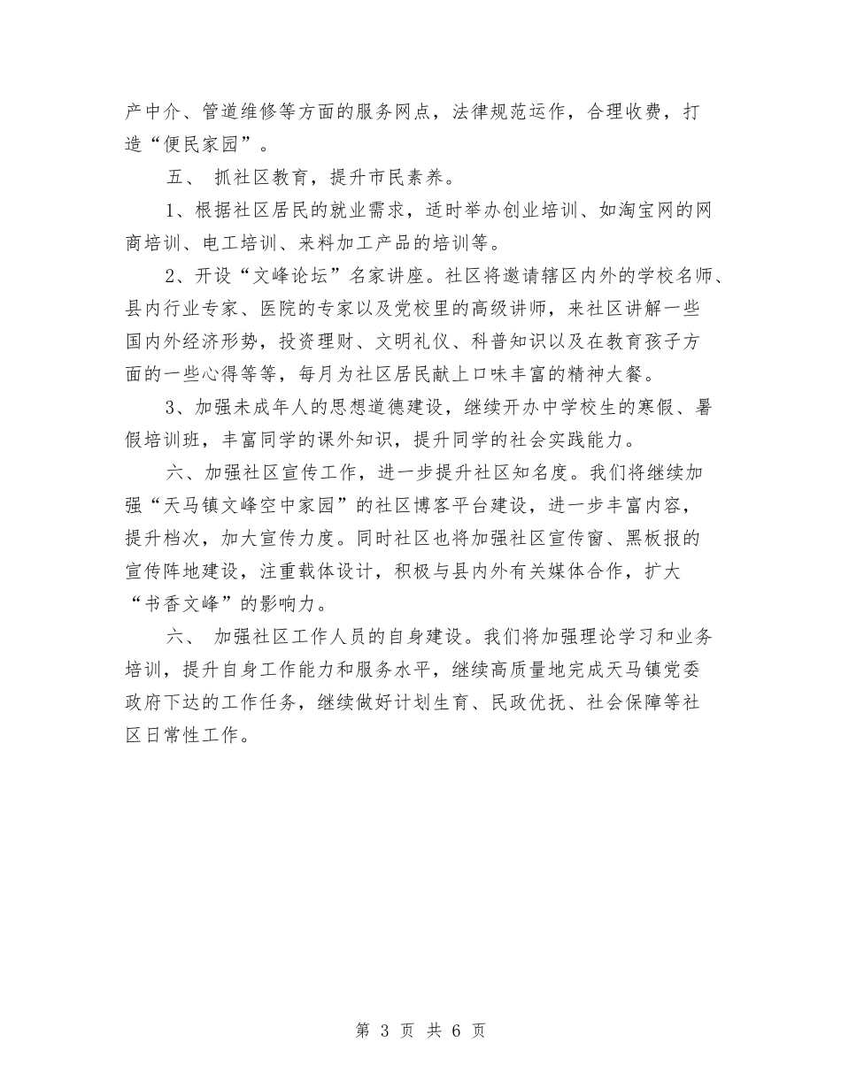 2024年社区工作思路范例与2024年社区工作思路范文1汇编_第3页