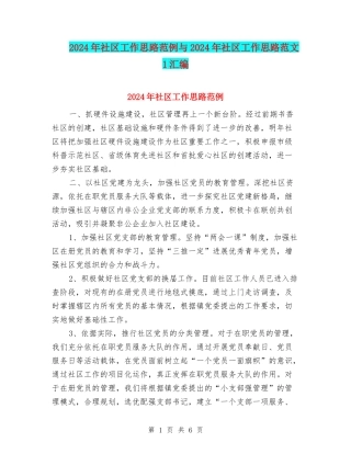 2024年社区工作思路范例与2024年社区工作思路范文1汇编