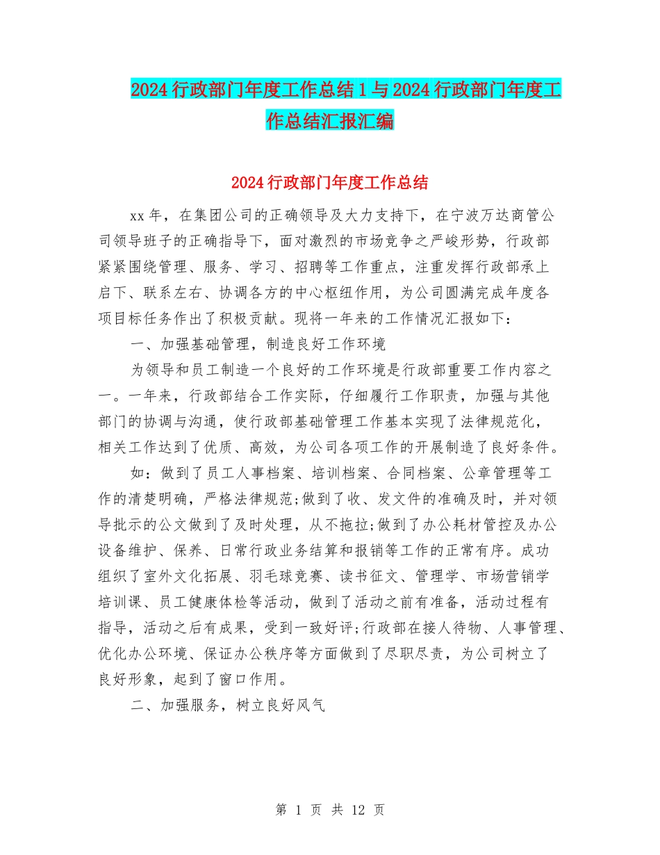 2024行政部门年度工作总结1与2024行政部门年度工作总结汇报汇编_第1页