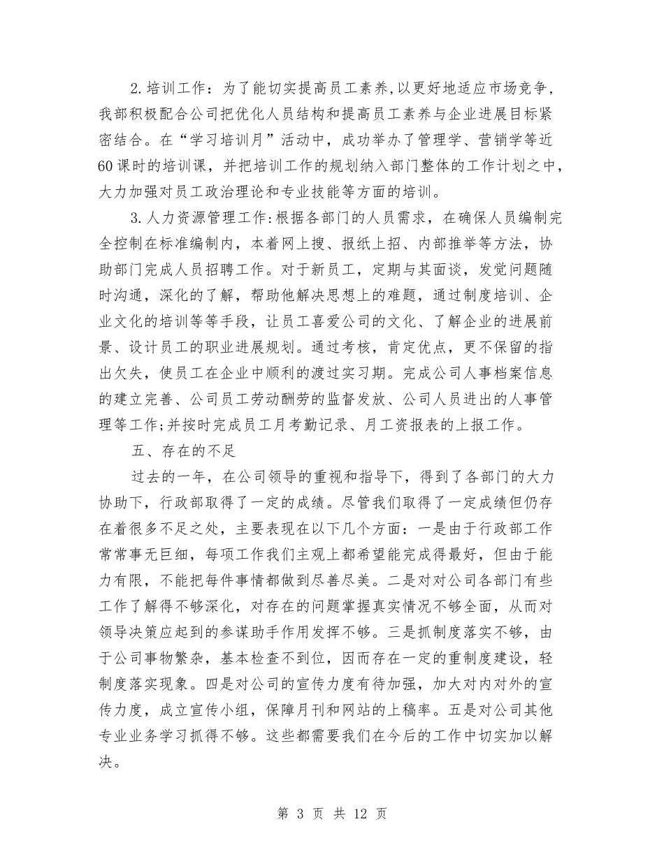 2024行政部门年度工作总结1与2024行政部门年度工作总结汇报汇编_第3页