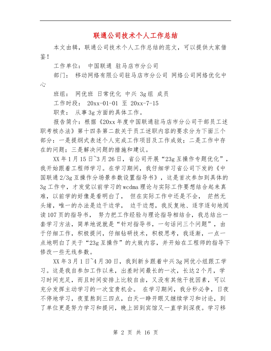 联通公司技术个人工作总结【新版】_第2页