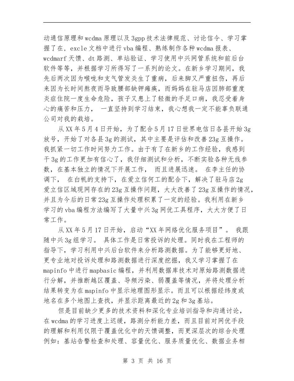 联通公司技术个人工作总结【新版】_第3页